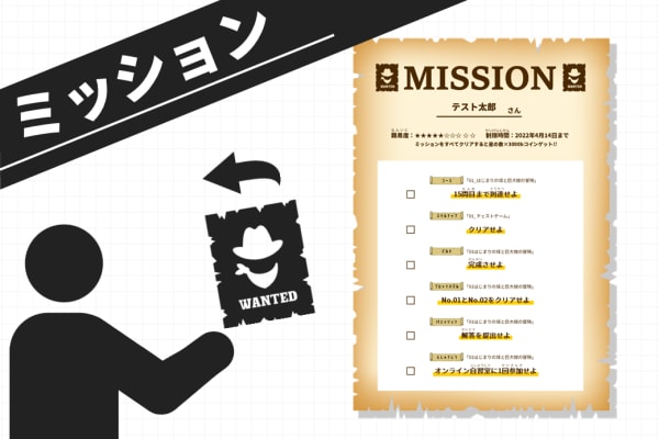 自主学習の目標となるミッション形式の学習