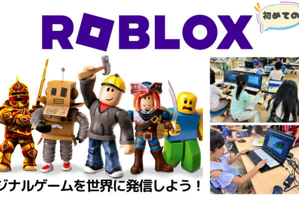 ROBLOXゲーム開発コース