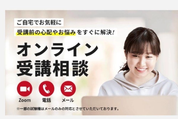オンライン受講相談も実施中