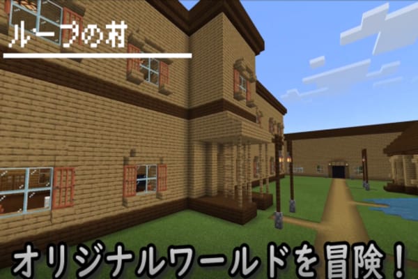 子ども達に大人気のマインクラフトを使用します