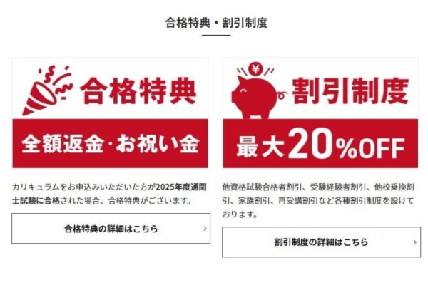 合格特典や割引制度が充実
