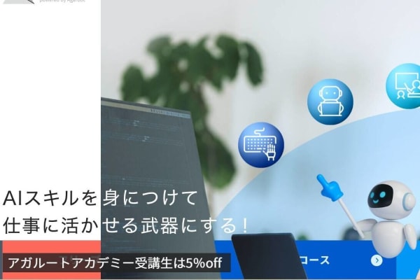 AIスキルを身につけて仕事での武器にする