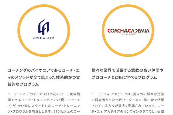 コーチングのパイオニアであるコーチ・エィのメソッドがつまったプログラム