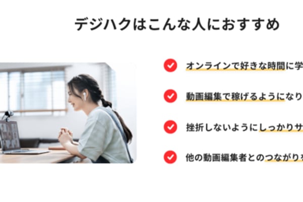 未経験から最短でプロを目指す 動画編集のオンラインスクール