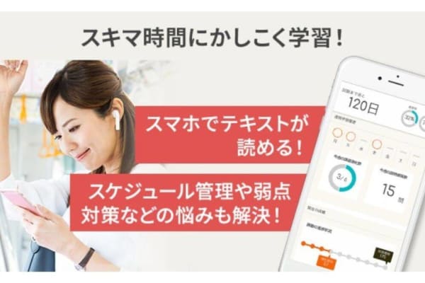 スキマ時間を有効活用！通勤時間にも学習できる