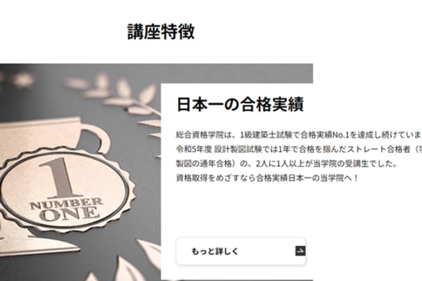 1級建築士試験で合格実績No.1を達成し続けている