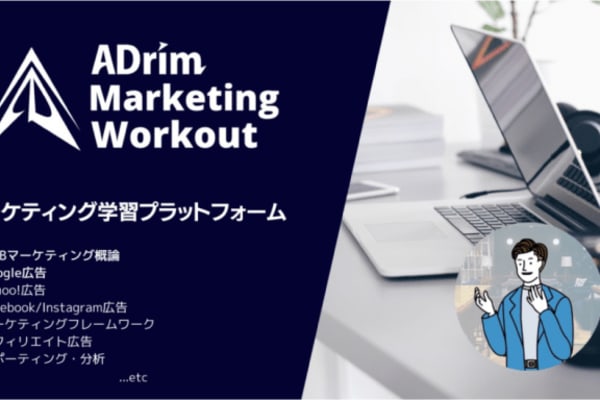 ADrim Marketing Workoutを無償提供