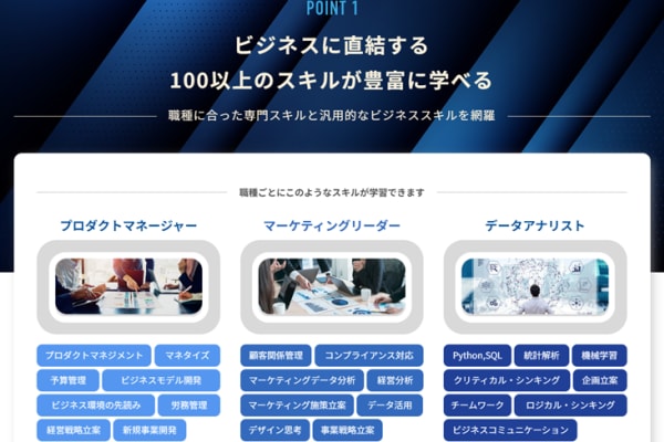 ビジネスに直結する100以上のスキルが豊富に学べる