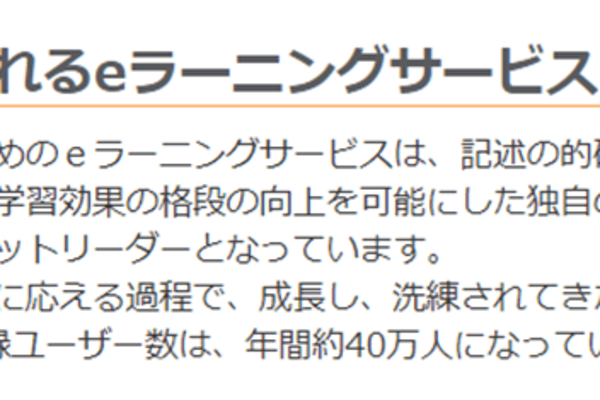 年間約40万人に利用されるeラーニングサービスを利用
