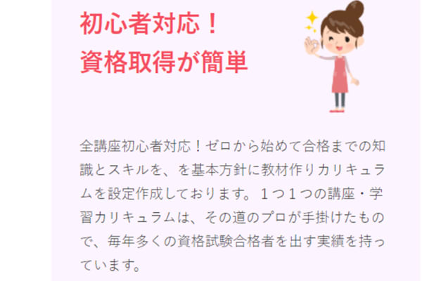 初心者対応で、資格取得が簡単