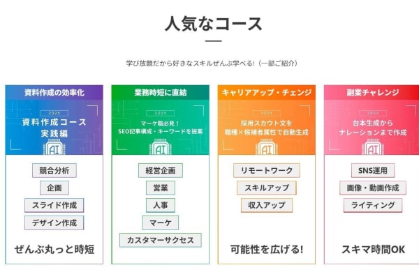 学び放題だから好きなスキルをたくさん学べる