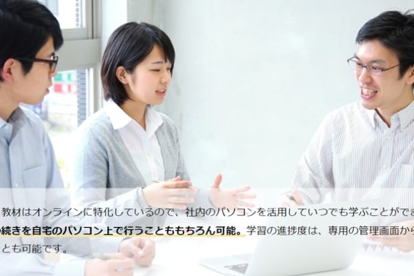 オンラインなので、いつどこでも学習できる