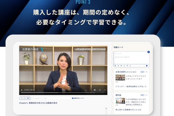 購入した講座は、期間の定めなく、 必要なタイミングで学習可能