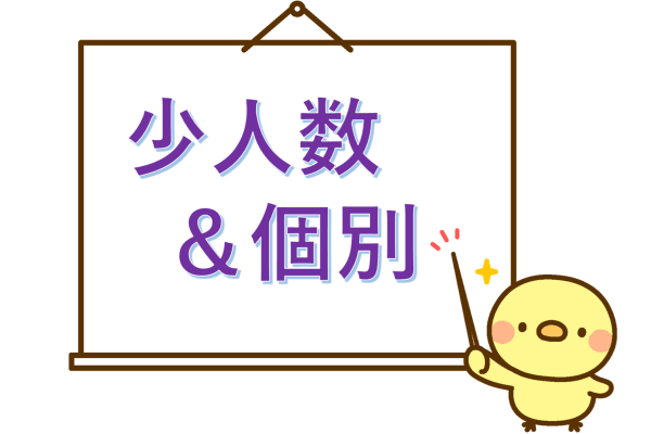 ☆【少人数制】＆個別学習