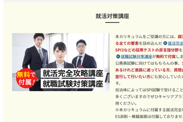 就活対策もできる
