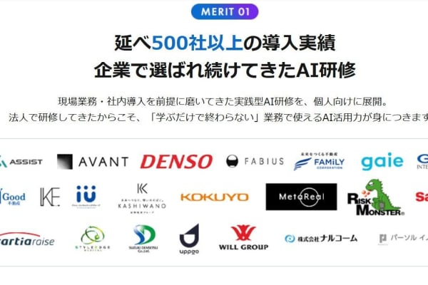 延べ500社以上の導入実績のAI研修を個人でも受講できる
