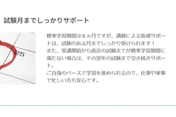 標準学習期間を過ぎても試験月までしっかりサポート