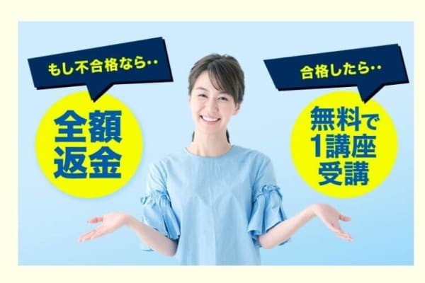 万が一不合格でも受講料を全額返金！合格の場合は2講座目が無料に