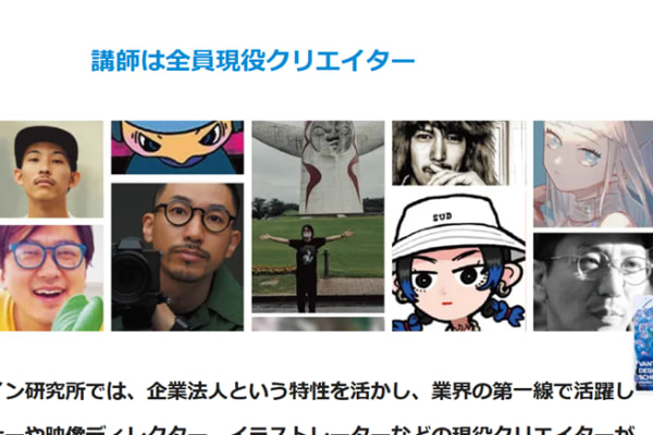 現役クリエイターから学べる