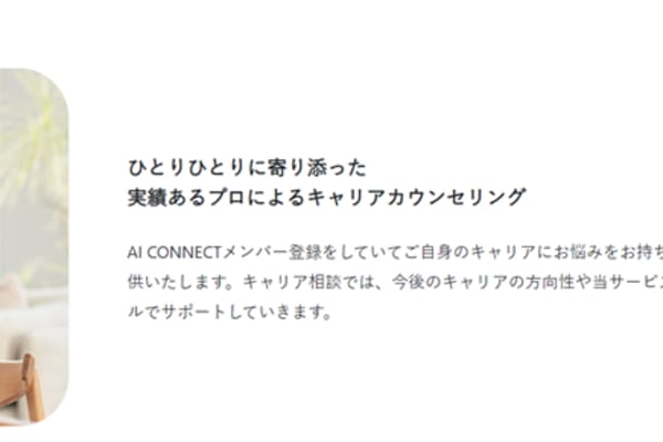 充実したキャリア相談・転職支援あり
