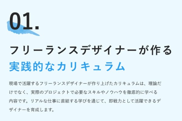 フリーランスデザイナーが手掛けた実践的なカリキュラム