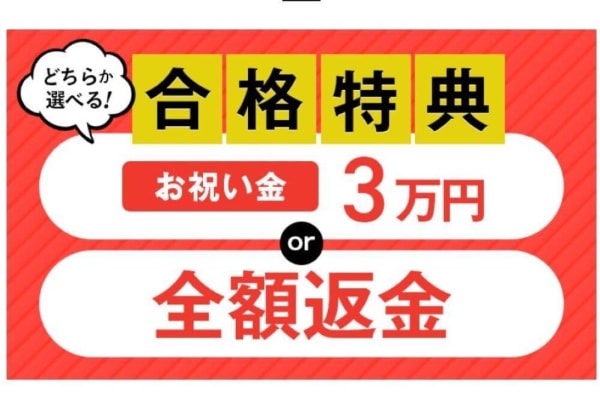 条件を満たせば合格特典やお祝い金も
