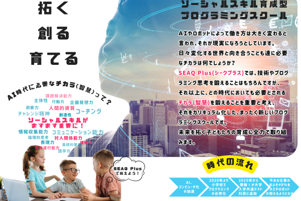 「楽しく学ぶ」から出発し「スキルを使用して社会で活躍する人材の育成」を目指す