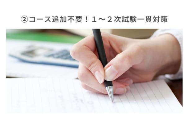 コース追加不要の2次試験まで一貫対策