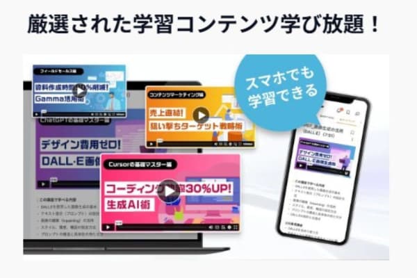 厳選された学習コンテンツをスマホでも学べる