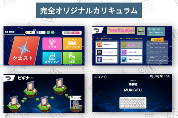 「小・中学生のため」に作られた、完全オリジナルのカリキュラム！