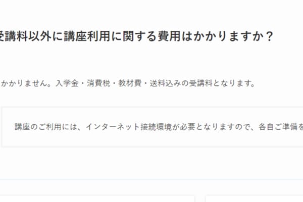 受講料以外にお金はかからず、安心