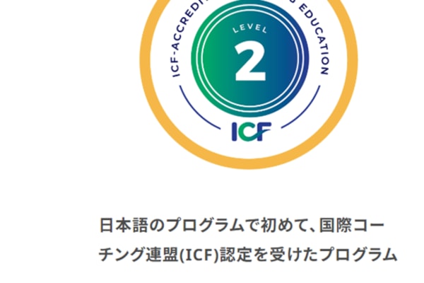 日本語のプログラムで初めて、国際コーチング連盟(ICF)認定を受けたプログラムを採用