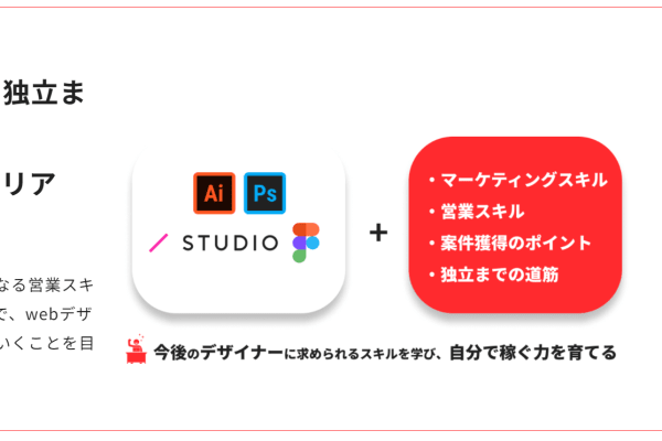 Webデザイナーとしてはじめての案件獲得から独立まで目指せる！