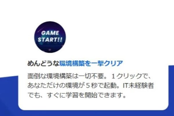 環境構築の必要なし！初心者でも学習をスタートしやすい！