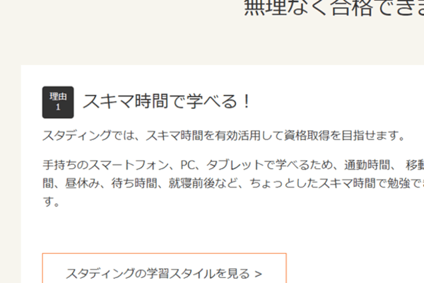 スキマ時間を有効活用して資格取得を目指せる