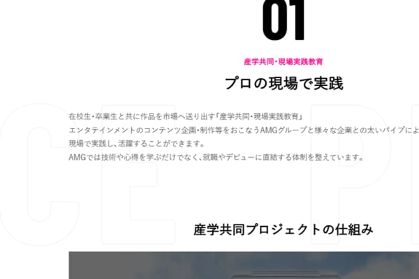 プロの現場で学べる