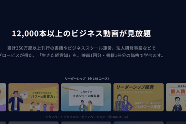 12,000本以上のビジネス動画が見放題