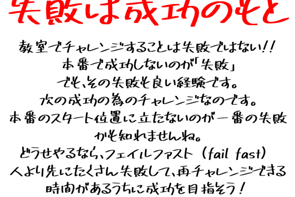「失敗は成功のもと」を合言葉に、失敗から経験することを学ぶ！