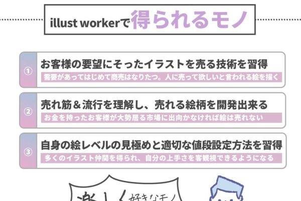 イラストを売るための技術を学べる