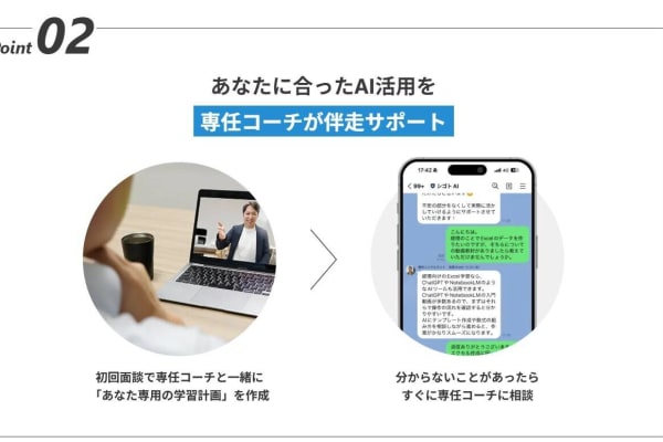 あなたに合うAI活用をコーチが伴走