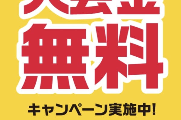 只今入会金無料！