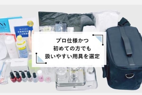 プロが使用している道具を選定