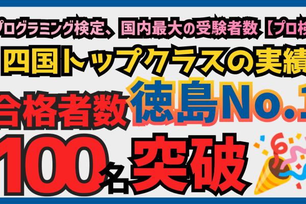 国内最大のプログラミング検定受験者数『プロ検』で合格者数100名を突破!!