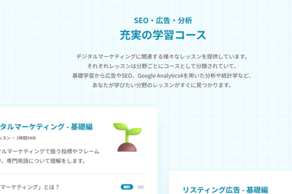 充実の学習コースが揃っている