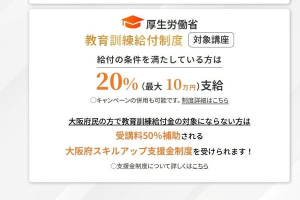 厚生労働省 教育訓練給付制度の対象！大阪府スキルアップ支援金制度にも対応