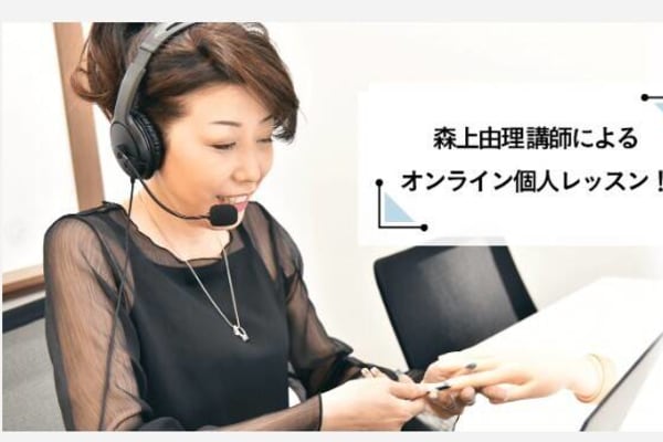 森上由理講師によるオンライン個人レッスン