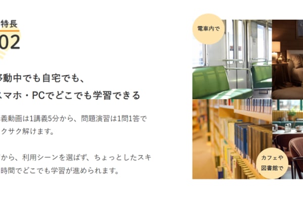 スマホ・PCでどこでも学習できる
