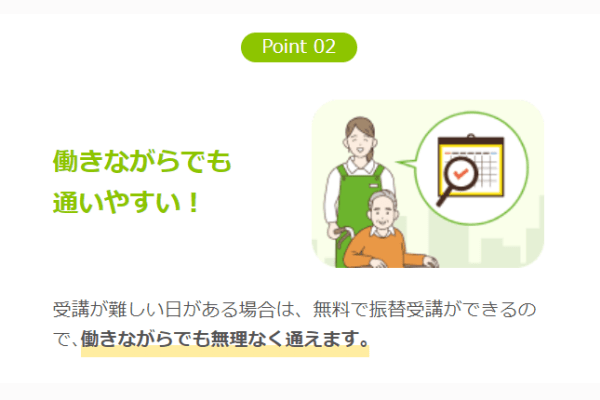 受講が難しい日は、無料で振替受講をすることが可能