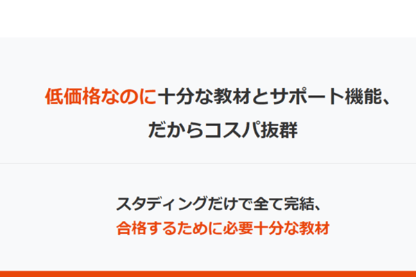 低価格なのに十分な教材とサポート機能