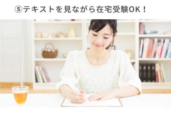テキストを見ながら在宅受験が可能